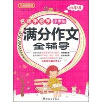 名师手把手小学生满分作文全辅导：四年级