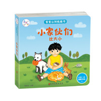 兰可可绘本馆·宝宝认知纸板书·比大小:小家伙们