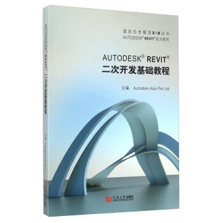 AUTODESK REVIT官方系列：AUTODESK REVIT二次开发基础教程