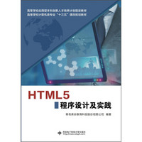 HTML5程序设计及实践