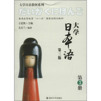 大学日本语（第三版 第3册）