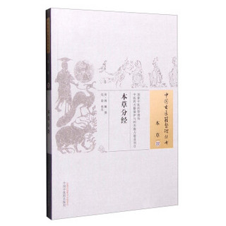 中国古医籍整理丛书（本草22）：本草分经
