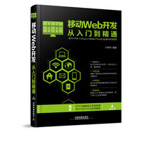 移动Web开发从入门到精通