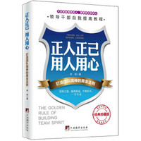 正人正己 用人用心:打造团队精神的黄金法则