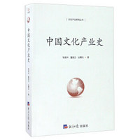 中国文化产业史/文化产业系列丛书