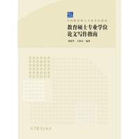 教育硕士专业学位论文写作指南/全国教育硕士专业学位教材