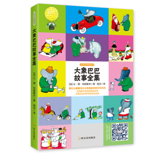 世界经典图画书:大象巴巴故事全集