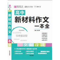 16开高中新材料作文一本全（GS17）