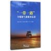 一带一路全媒体气象服务需求/一带一路气象服务丛书