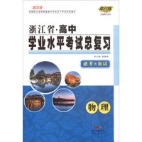 物理（必考+加试2019）/浙江省高中学业水平考试总复习