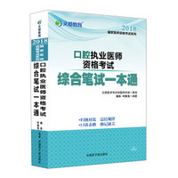 口腔执业医师资格考试综合笔试一本通/2018国家医师资格考试系列