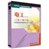 电工（二级 一级）下册——职业技术·职业资格培训教材
