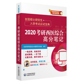 全国硕士研究生入学考试应试宝典：2020考研西医综合高分笔记