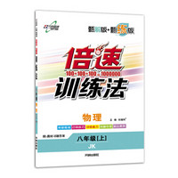 2019秋万向思维 倍速训练法八年级物理上册（JK 附答案详解详析）