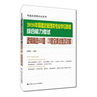 2020年周建武管理类专业学位联考综合能力考试逻辑精选600题(20套全真试卷及详解)