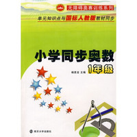 无障碍奥赛训练系列·小学同步奥数：1年级（附参考答案与提示）