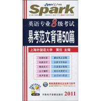 星火英语：2011英语专业8级考试易考范文背诵50篇（附MP3光盘1张）