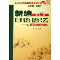 高校日语专业基础课系列教材·新编日语语法（第2册）：口语法精讲精练