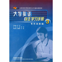全国高校网格教育公共基础课教材：大学英语自主学习手册3（专升本阶段）