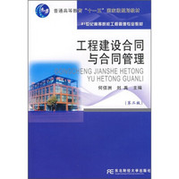 21世纪高等院校工程管理专业教材：工程建设合同与合同管理（第2版）