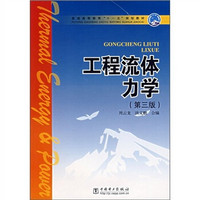 普通高等教育“十一五”规划教材：工程流体力学（第3版）