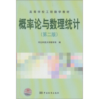 高等学校工程数学教材：概率论与数理统计（第2版）