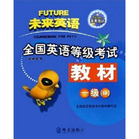 未来英语·全国英语等级考试教材：一级B