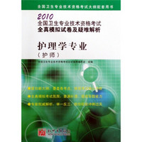 2010全国卫生专业技术资格考试全真模拟试卷及疑难解析：护理学专业（护师）