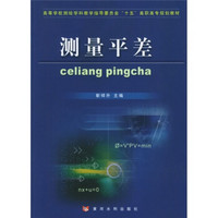 高等学校测绘学科教学指导委员会“十五”高职高专规划教材：测量平差