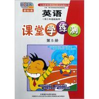 博尔英语·新标准·课堂学练测：英语（第5册）（供3年级起始用）