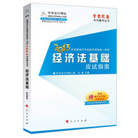 梦想成真·2013年全国会计专业技术资格统一考试：经济法基础应试指南