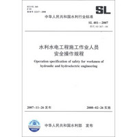 中华人民共和国水利行业标准（SL 401-2007·替代SD 267-88）：水利水电工程施工作业人员安全操作规程