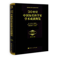 国家重点图书出版规划项目：20世纪中国知名科学家学术成就概览·农学卷·第四分册