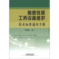 高速铁路工务设备维护技术标准速查手册