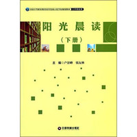 阳光晨读（下册）/国家中等职业教育改革发展示范学校规划教材·公共基础课