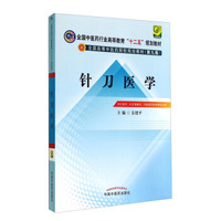 针刀医学/全国中医药行业高等教育“十二五”规划教材·全国高等中医院校规划教材（第九版）