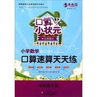 口算小状元：小学数学口算速算天天练（五年级下册 北师版）