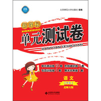 新课标单元测试卷 语文（三年级上 北师大版）