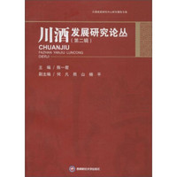 川酒发展研究中心研究报告专集：川酒发展研究论丛（第2辑）