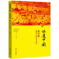 味道中国 味中味:味蕾上的历史记忆