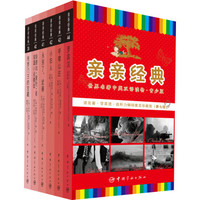 亲亲经典·第七级:世界名著中英双语读物(青少版 套装共6册)