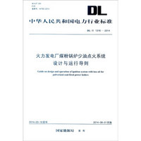 中华人民共和国电力行业标准（DL/T 1316-2014）：火力发电厂煤粉锅炉少油点火系统设计与