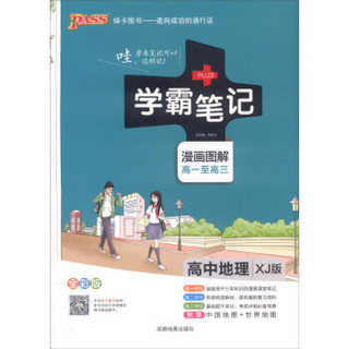 2015学霸笔记：高中地理（XJ版 漫画图解 高一至高三 全彩版）