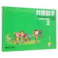 我是鼓手 新概念爵士鼓教程2（附光盘及作业册）