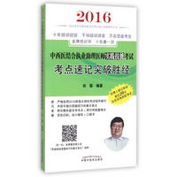 2016年中西医结合执业助理医师实践技能考试考点速记突破胜经