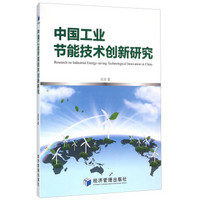 中国工业节能技术创新研究