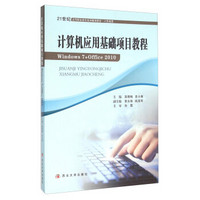 计算机应用基础项目教程（Windows7+Office2010 计算机类）