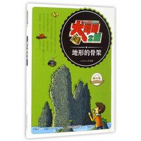 课外阅读系列 大探秘之旅：地形的骨架（畅销版）