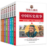 写给儿童的中国历史故事 三四五六年级中小学生课外读物 6-12岁 青少版（全套共8册）