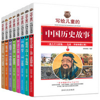 写给儿童的中国历史故事 三四五六年级中小学生课外读物 6-12岁 青少版（全套共8册）
